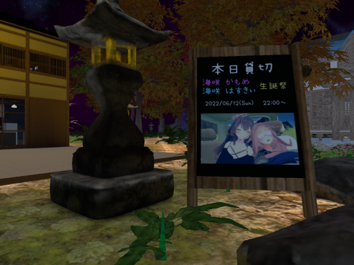 海咲かもめ、はすきぃ誕生会2022 跡地