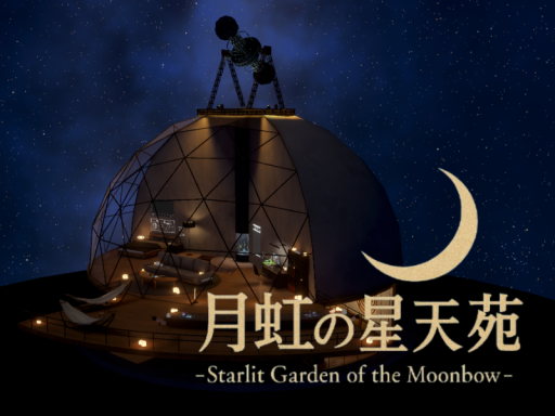 月虹の星天苑 -Starlit Garden of the Moonbow-