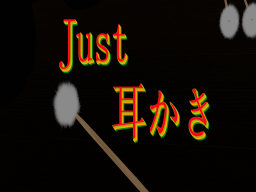 Just 耳かき