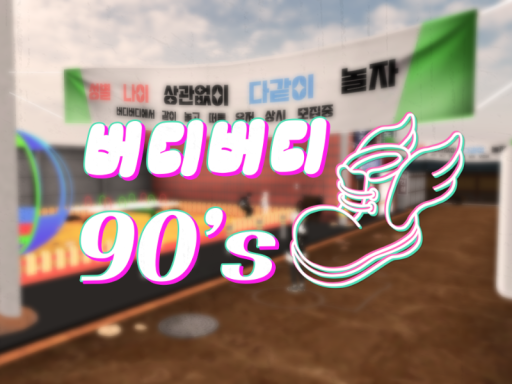 버디버디 90's