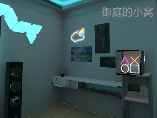 御庭狐狐的小窝