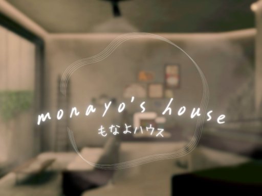 もなよハウス【monayo's house】