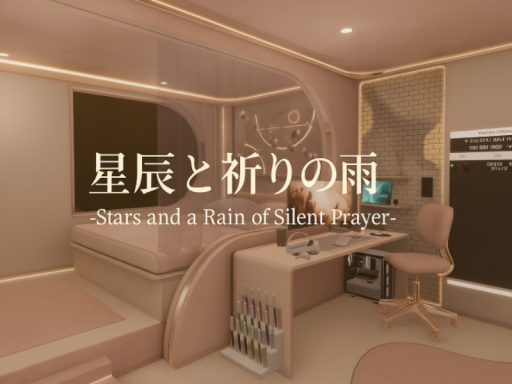 星辰と祈りの雨-Stars and a Rain of Silent Prayer-