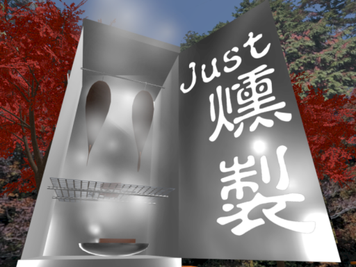 Just 燻製