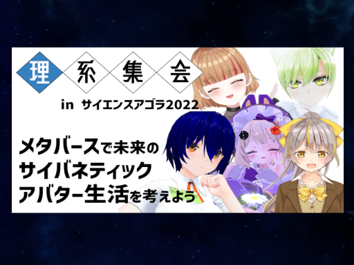 サイエンスアゴラ2022 VRChat オンライン会場跡地