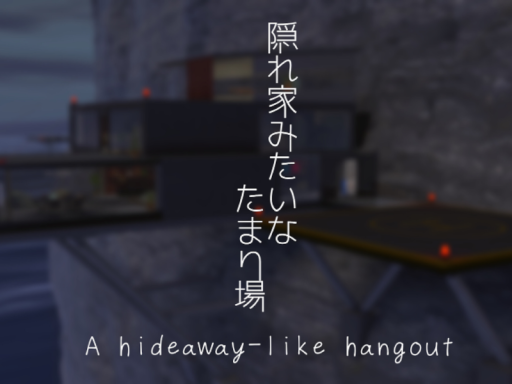 隠れ家みたいなたまり場 ~A hideaway-like hangout~