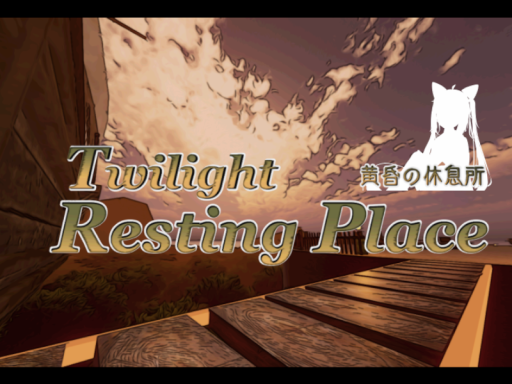 黄昏の休息所 - Twilight Resting Place -