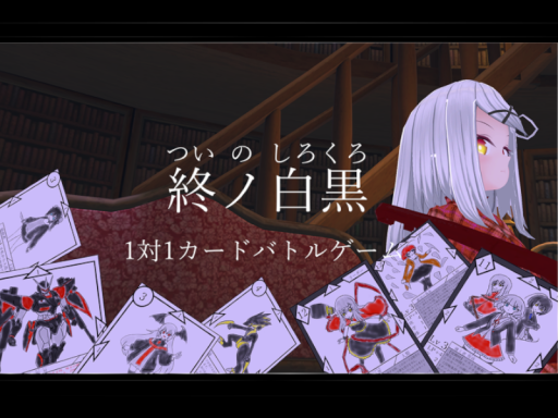 終ノ白黒 Ver1․00 日本語対応