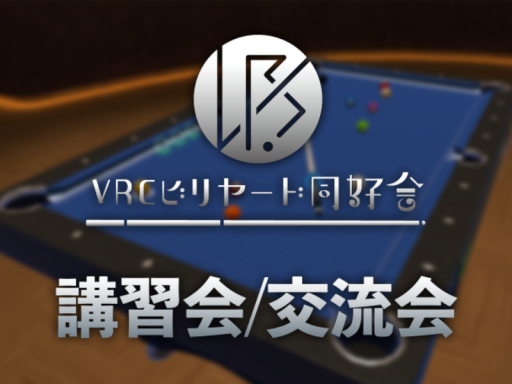 VRCビリヤード講習会場