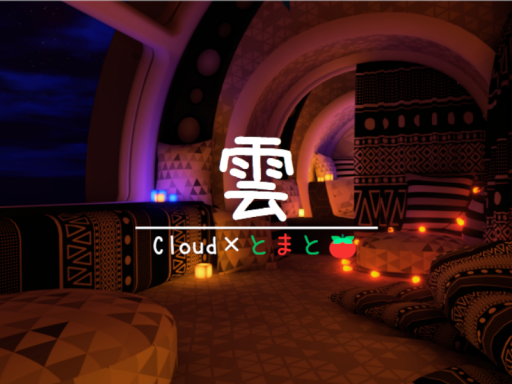 雲-Cloud-