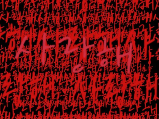 愛して愛して愛して