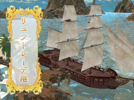 リュフトレーデ港