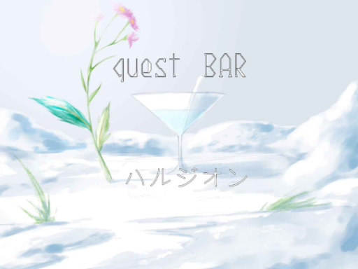 QuestBarハルジオン