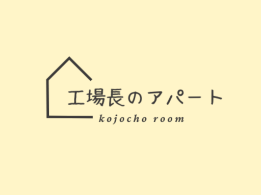 工場長のアパート
