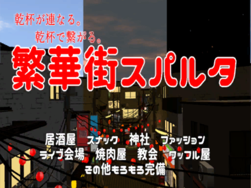 【旧】繁華街スパルタ【JP】