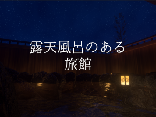 露天風呂のある旅館