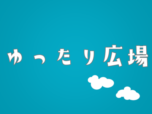 ゆったり広場
