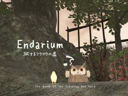 旅するフクロウの虚 Endarium