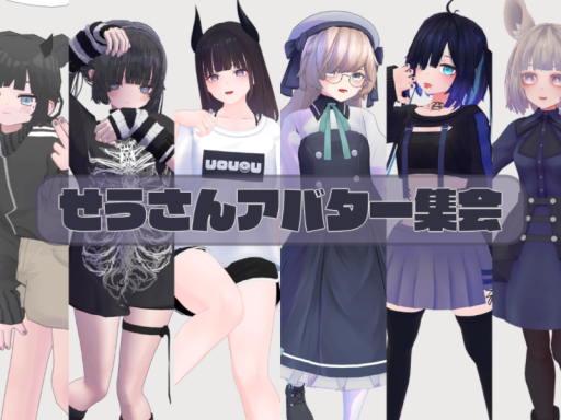せうさんアバター集会場