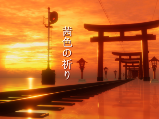 茜色の祈り - Twilight Prayer