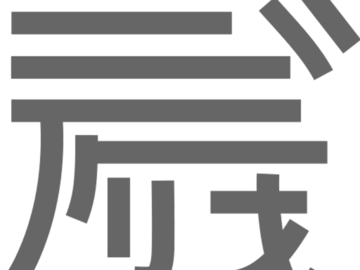 ［test］ビクタ通下ル重油聯盟回頭看