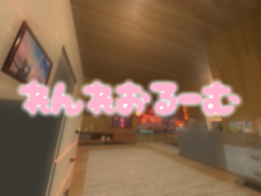 れんれおる～む