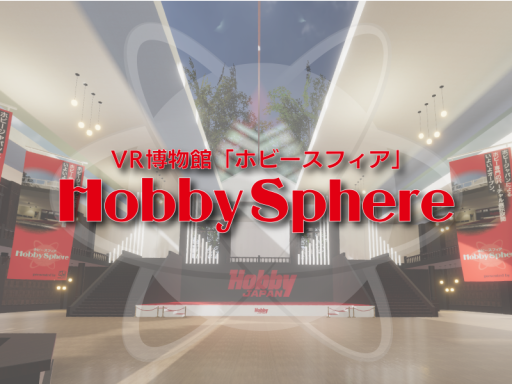 ホビースフィア - Hobby Sphere -