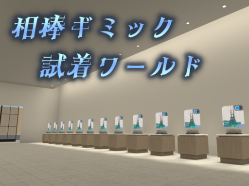 相棒ギミック 試着ワールド