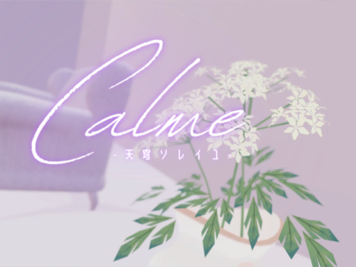 Calme -天穹ソレイユ-