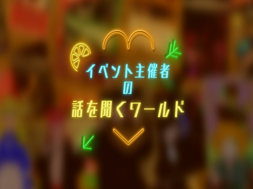 イベント主催者の話を聞くワールド