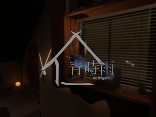 青時雨 -Aoshigure-