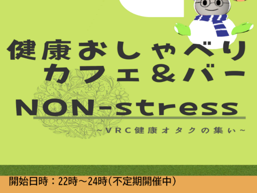 少人数雑談インスタンス『のんすとれす』