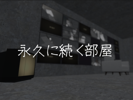永久に続く部屋