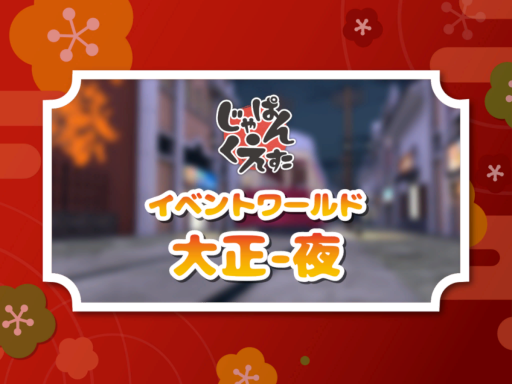 Japan Questa Event World -大正 夜-