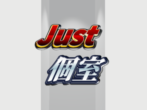 Just 個室