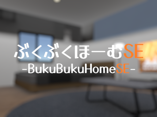 ぶくぶくほーむSE