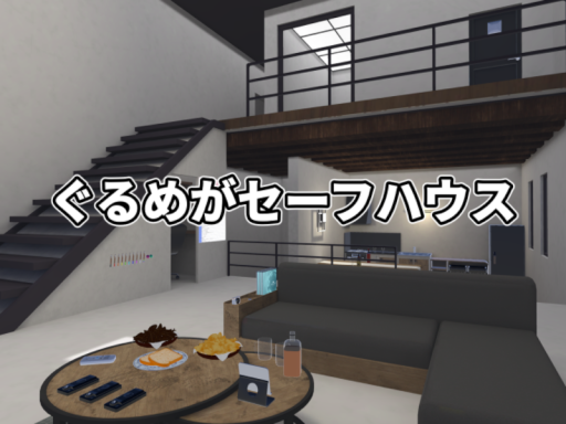 ぐるめがセーフハウス