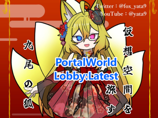 ［latest］バーチャルFOXヤタノ 探訪ワールドポータル集ロビー