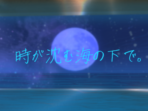 時が沈む海の下で。