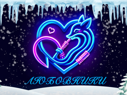 Любовники chill house