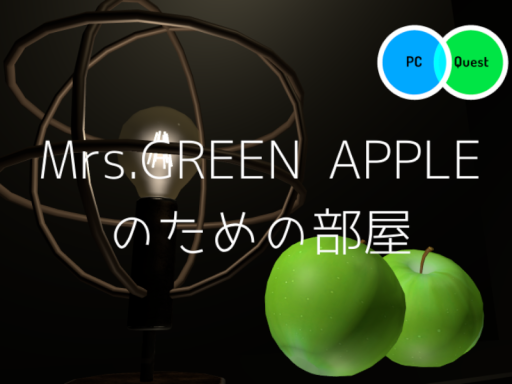 ミセスのための部屋