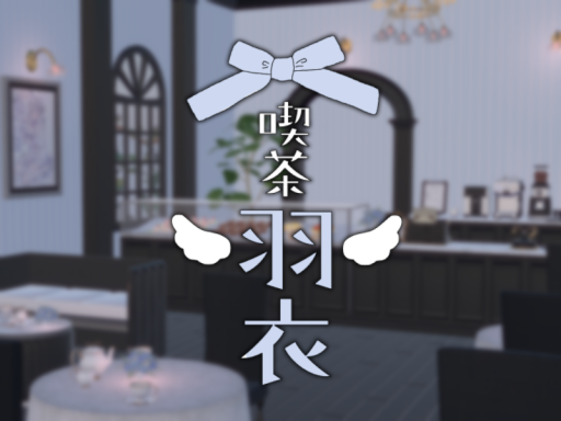 喫茶羽衣 - Kissa Hagoromo