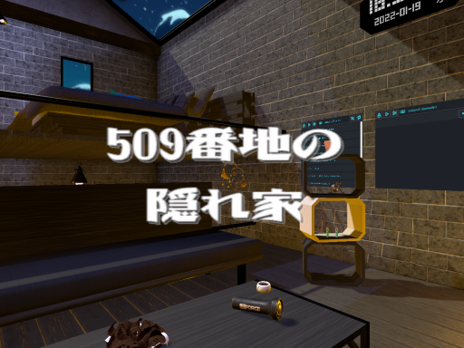 509番地の隠れ家