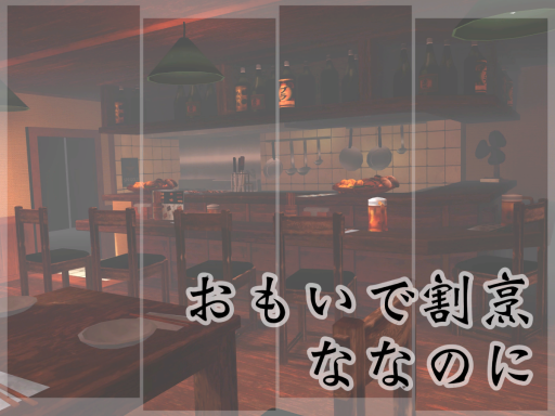 おもいで割烹＂ななのに＂