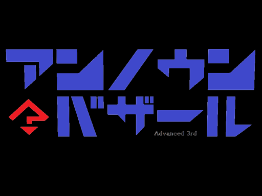 アンノウンバザール3告知-UB2（7％）-