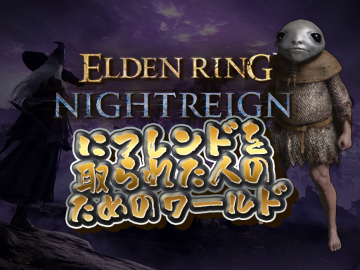 ELDENRINGにフレンドを取られた人のためのワールド