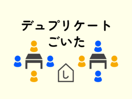 デュプリケートごいた ⁄ Duplicate GOITA