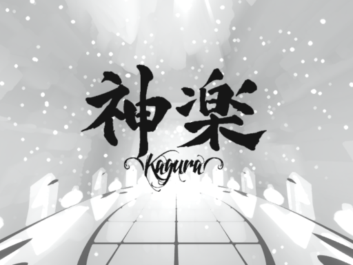 神楽 - Kagura -