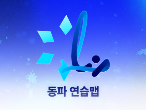 동파 연습장 - 릴파 버츄얼 동계 스포츠 대회 wwg