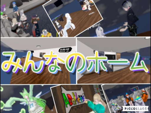 みんなのホーム